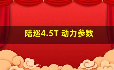 陆巡4.5T 动力参数